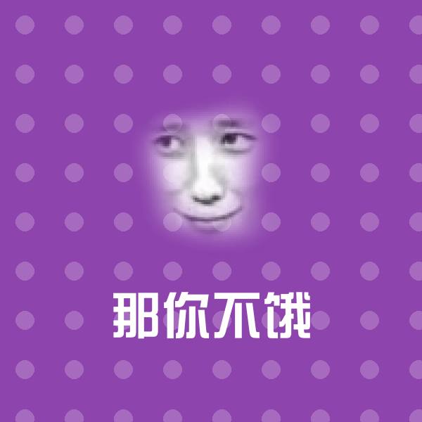 搞笑那你不饿表情
