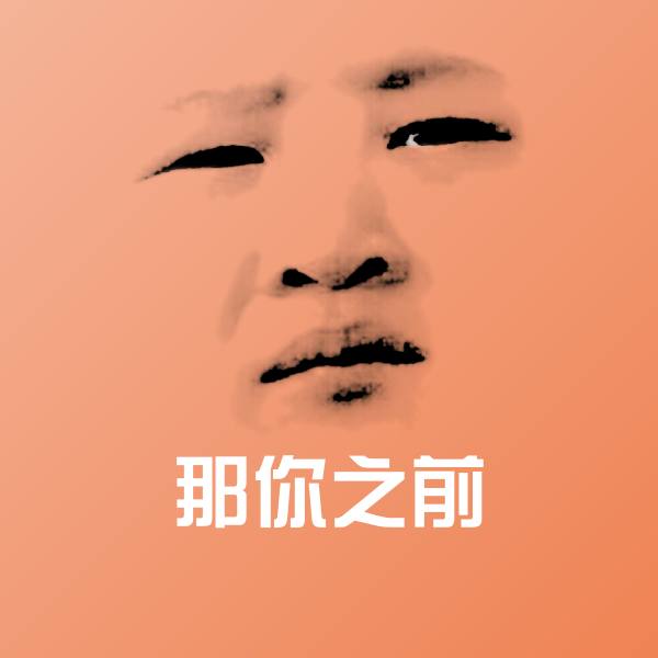 那你之前沙雕表情包