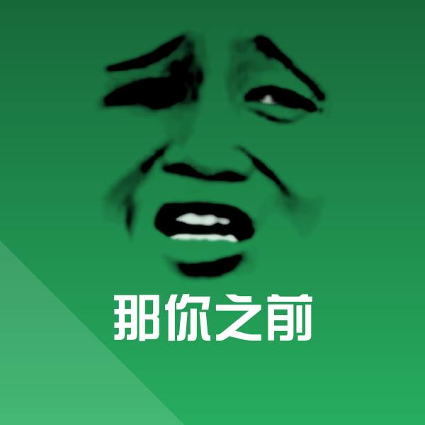 那你之前聊天表情