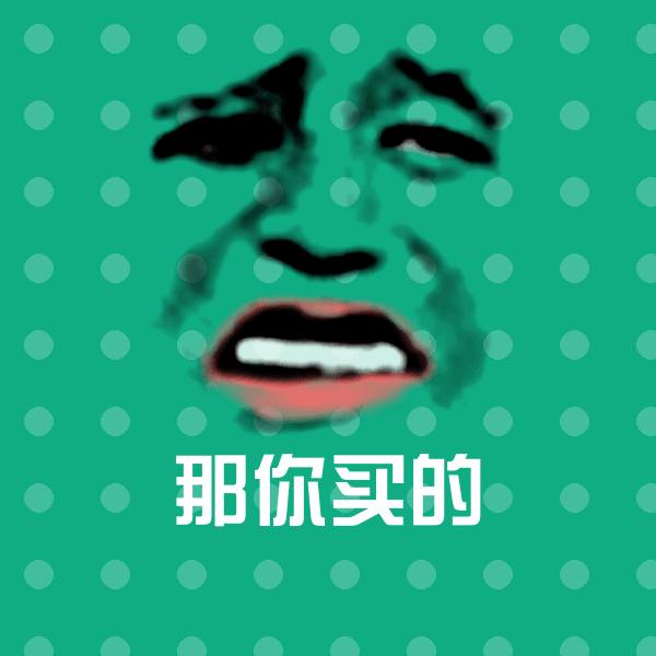那你买的微信表情包 第1张
