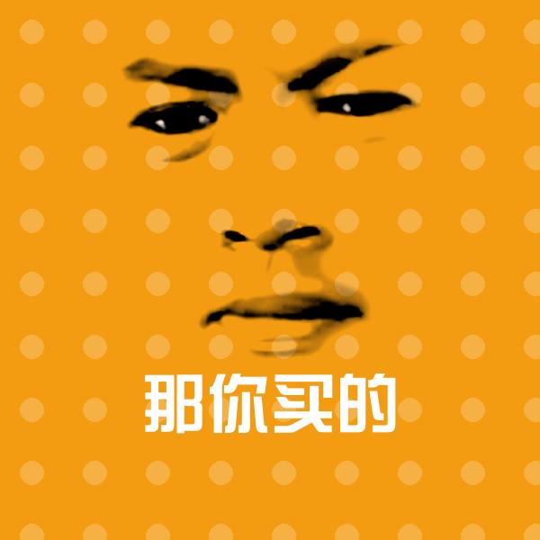 那你买的斗图神器