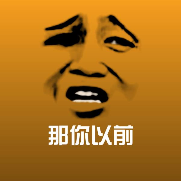 原创那你以前表情包