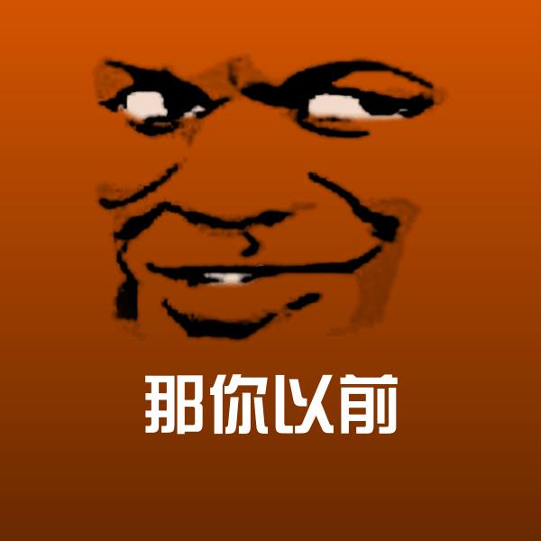 那你以前微信表情包