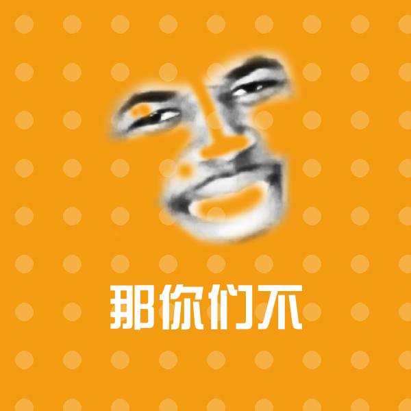 原创那你们不表情包