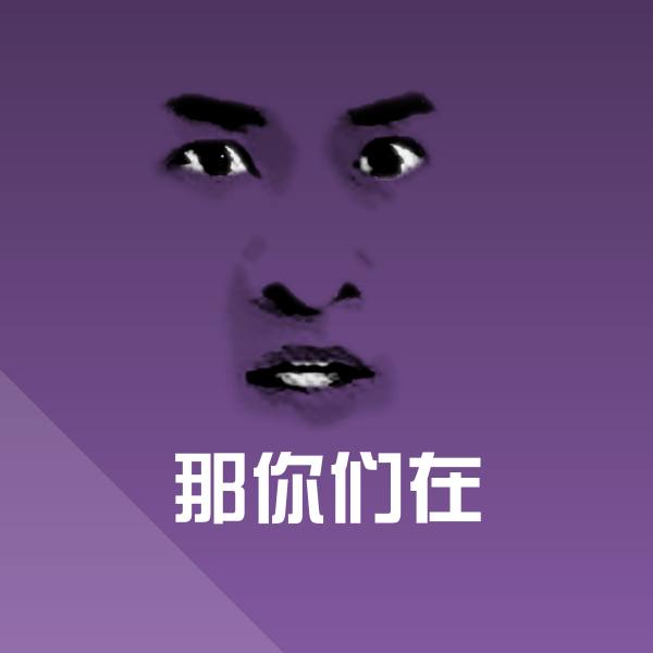 那你们在微信表情包