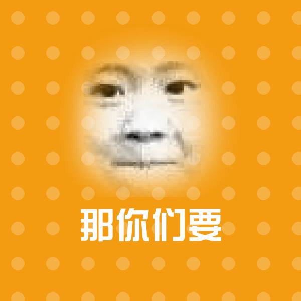 搞笑那你们要表情