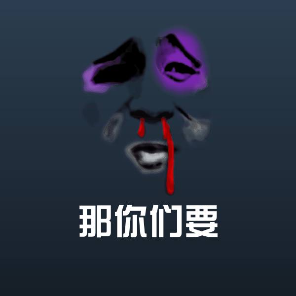 那你们要斗图图片