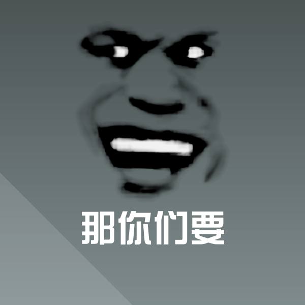 那你们要斗图图片
