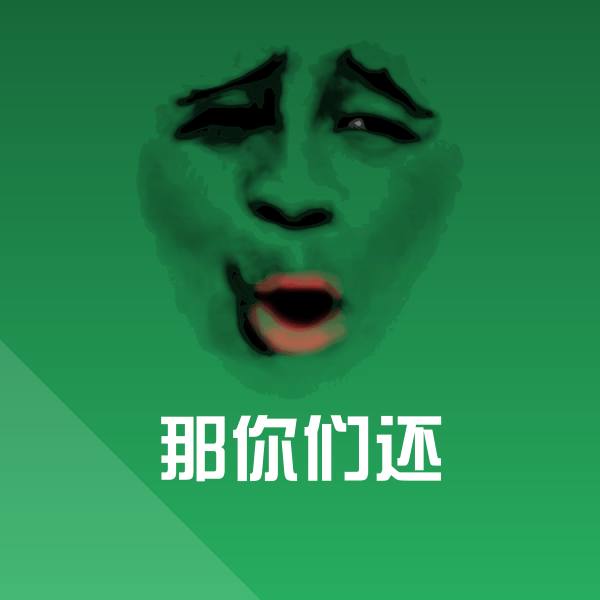 那你们还聊天表情