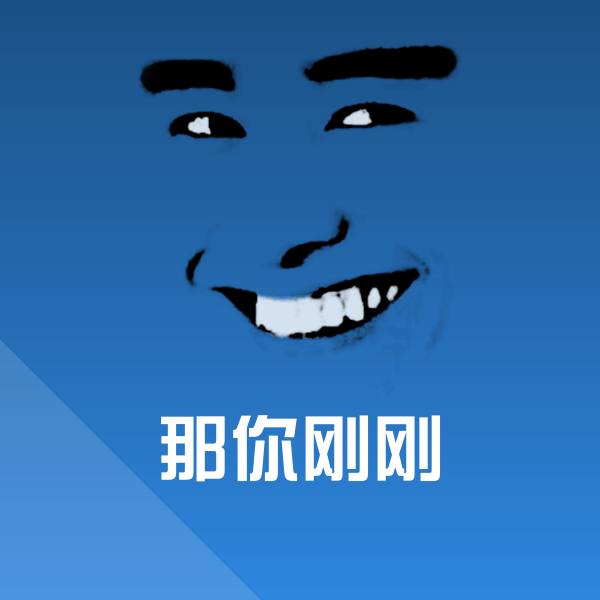 原创那你刚刚表情包