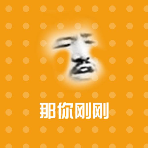那你刚刚斗图图片