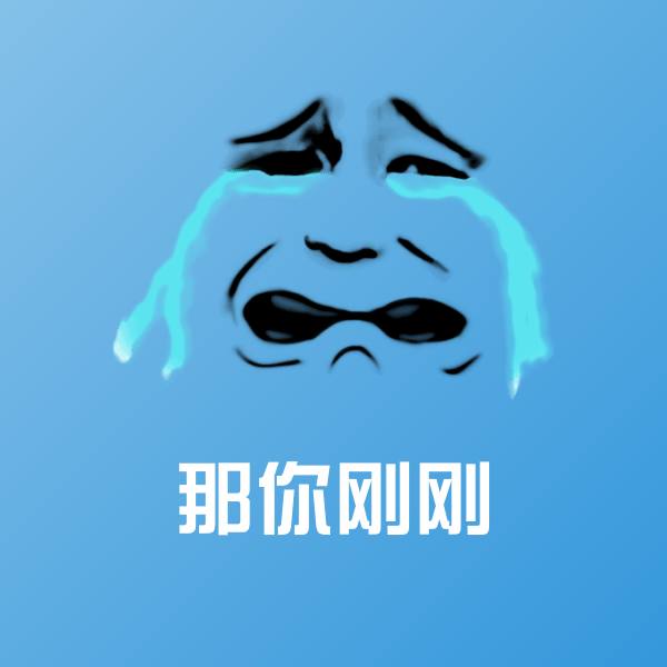 可爱那你刚刚表情