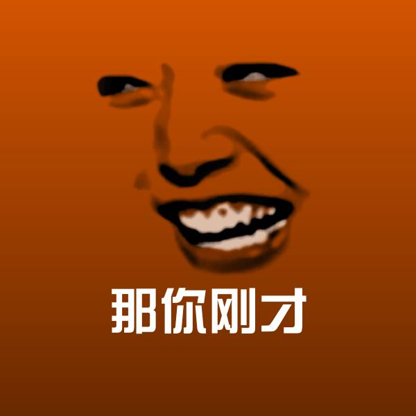 那你刚才微信表情包