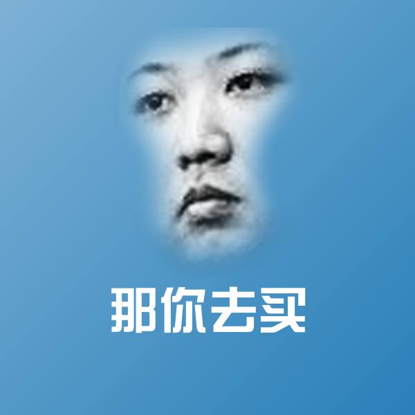 可爱那你去买表情