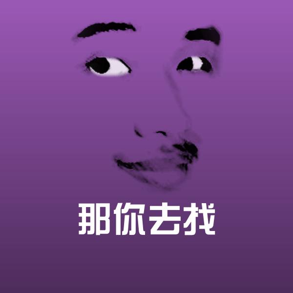 高清那你去找表情图片