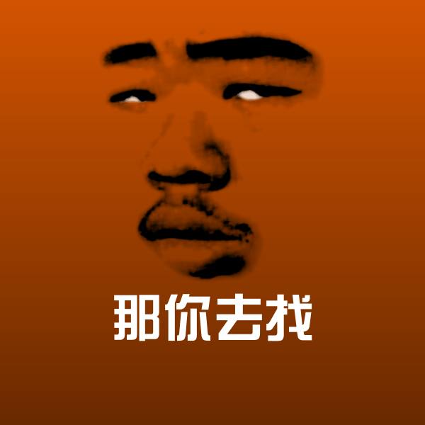 那你去找微信表情包