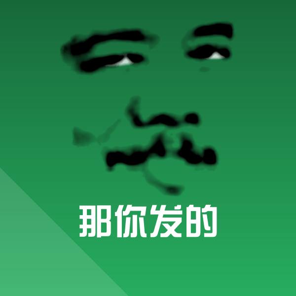 搞笑那你发的表情