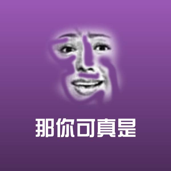 可爱那你可真是表情