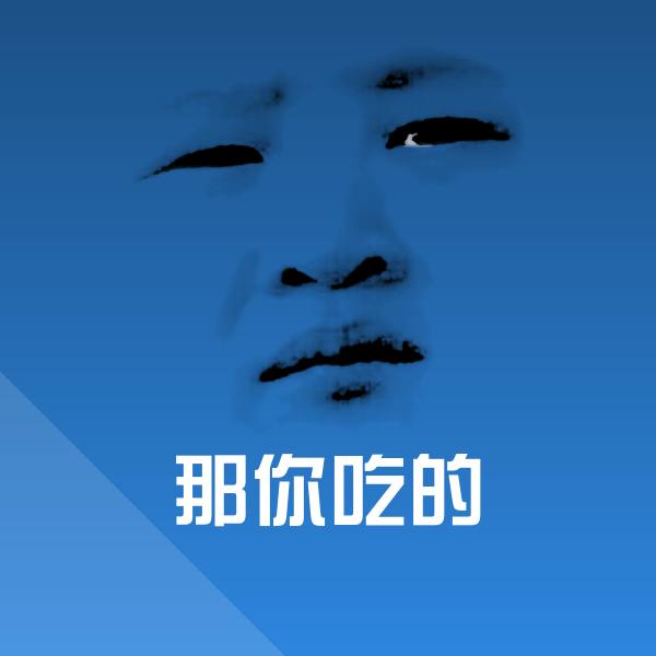 搞笑那你吃的表情
