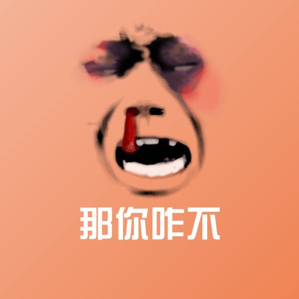 原创那你咋不表情包