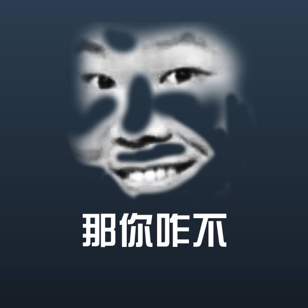 那你咋不聊天表情
