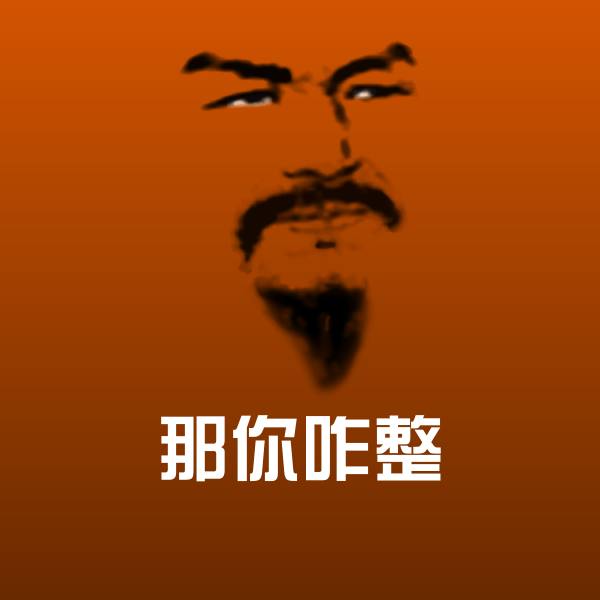 那你咋整斗图神器 第1张