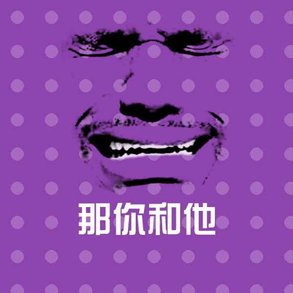 原创那你和他表情包