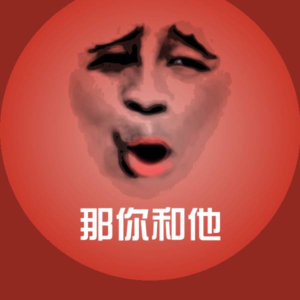 那你和他表情包