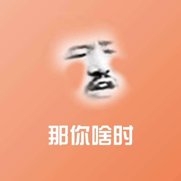 那你啥时斗图图片