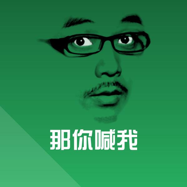 高清那你喊我表情图片