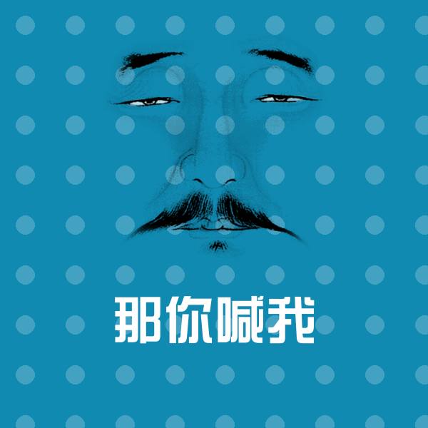 那你喊我沙雕表情包