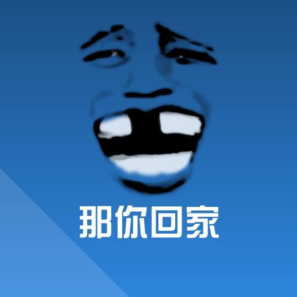 高清那你回家表情图片
