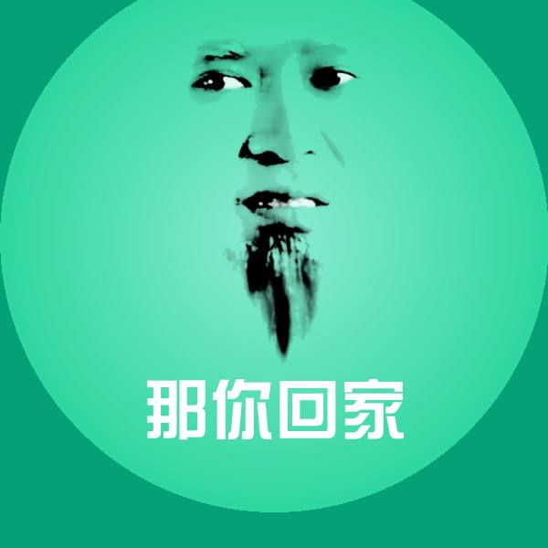 高清那你回家表情图片