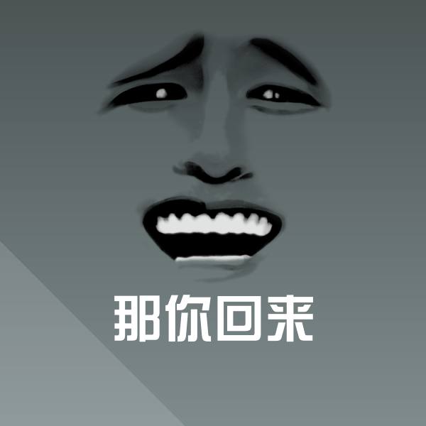 那你回来沙雕表情包