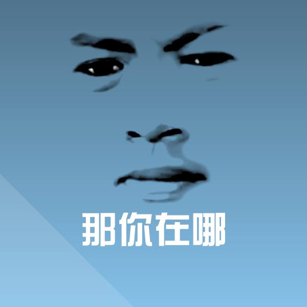 可爱那你在哪表情