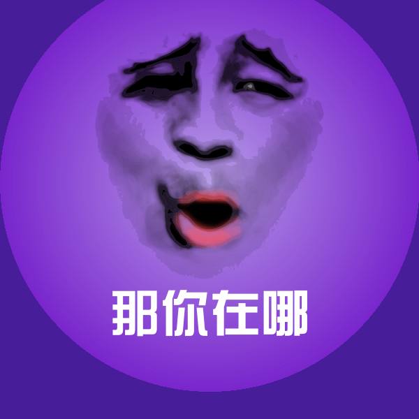 那你在哪微信表情包 第8张