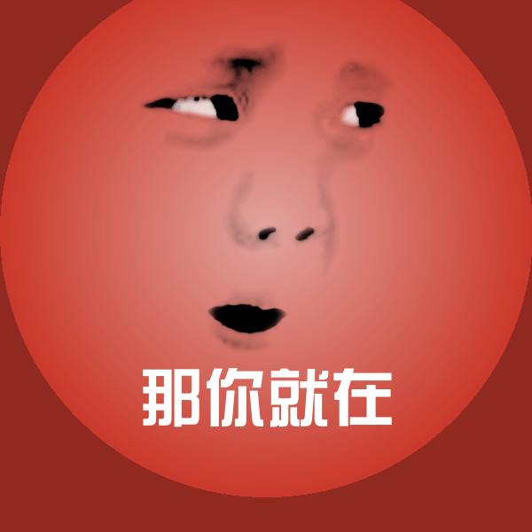 那你就在斗图图片 第1张