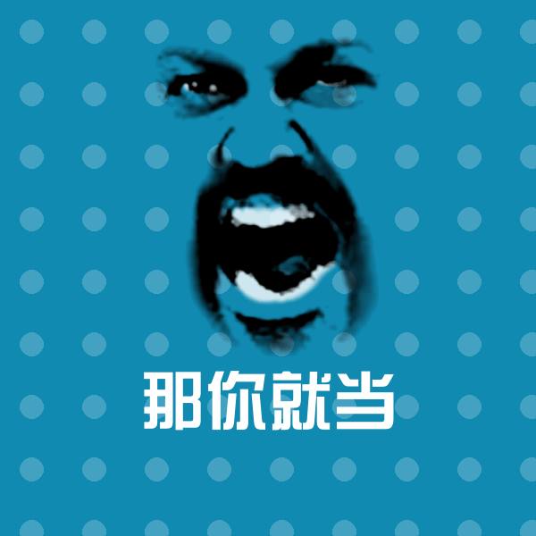 那你就当聊天表情