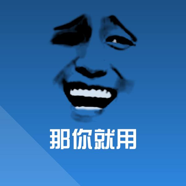 那你就用聊天表情 第1张