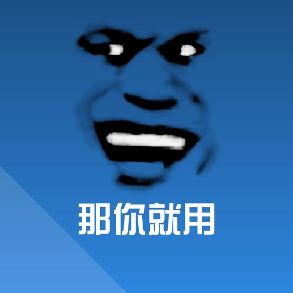 原创那你就用表情包