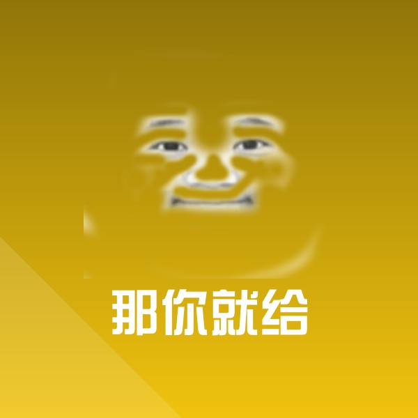 搞笑那你就给表情