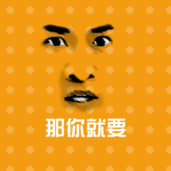 那你就要表情包 第1张