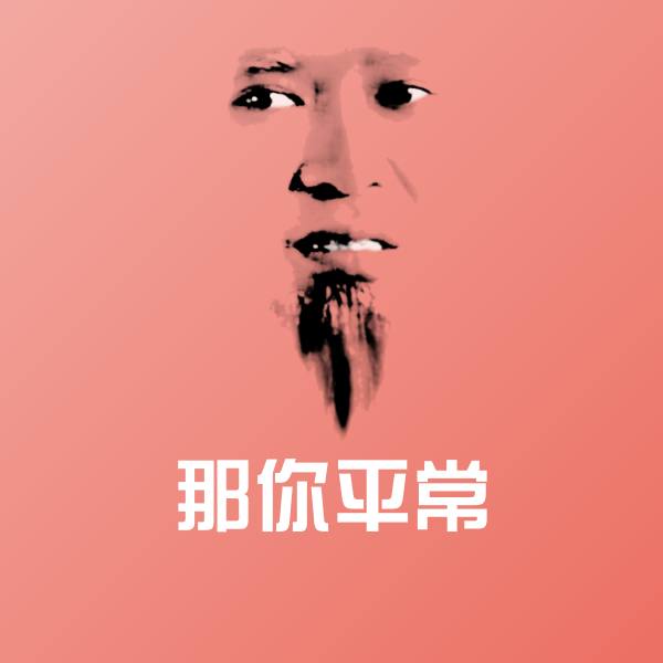 那你平常聊天表情