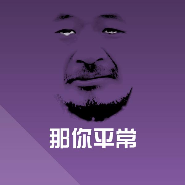 可爱那你平常表情