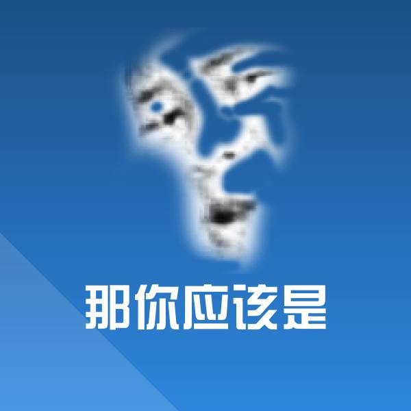 高清那你应该是表情图片