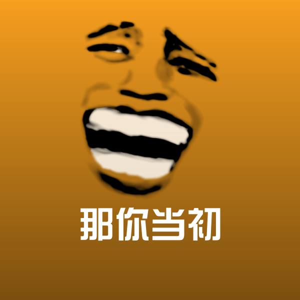 搞笑那你当初表情