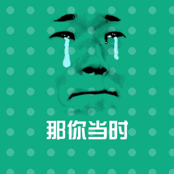 原创那你当时表情包