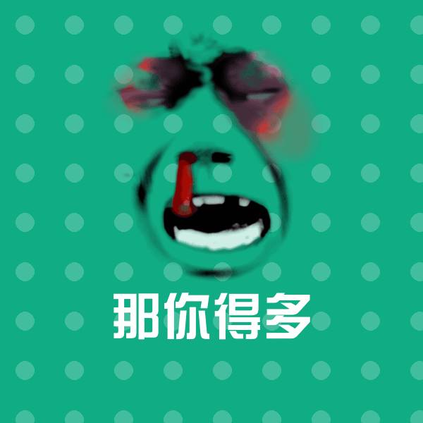 那你得多沙雕表情包 第24张