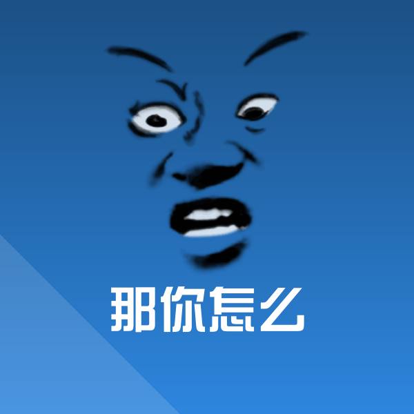 那你怎么微信表情包