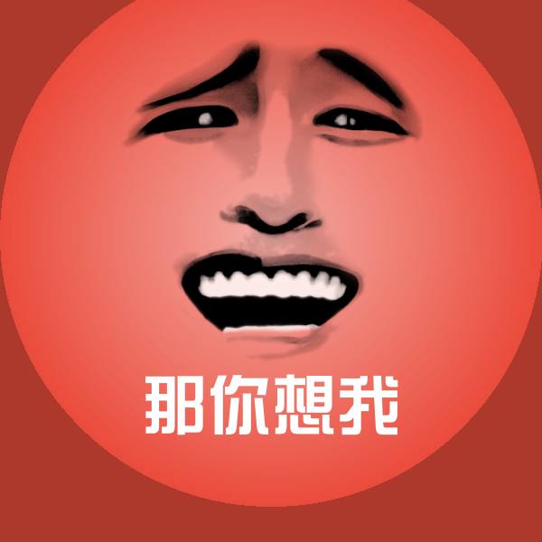 高清那你想我表情图片 第1张